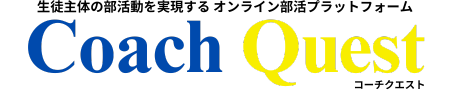 コーチクエストサポート